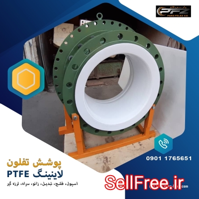 پارس فلز (پوشش تفلون و لاینینگ تفلون )